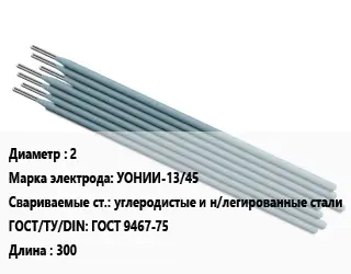 Электрод 2 УОНИИ-13/45 углеродистые и н/легированные стали ГОСТ: ГОСТ 9467-75 L=300